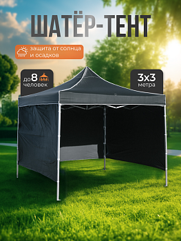 Шатер- палатка тент складной 3х3 м черный (алюминиевый каркас)